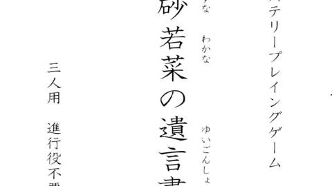 [終活ミステリープレイングゲーム「磯砂若菜の遺言書」]